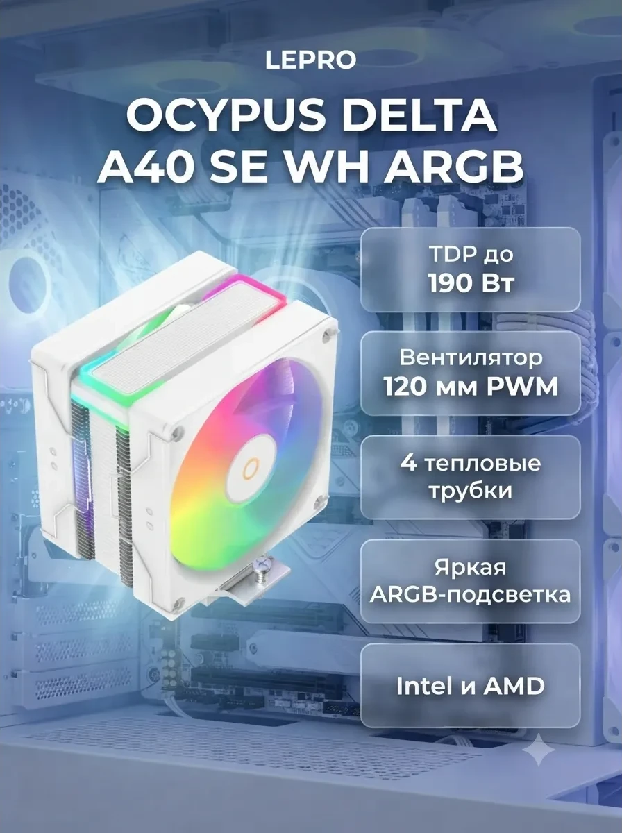 Вентилятор для процессора Ocypus Delta A40 SE WH ARGB TDP 190W 4-pin Intel/AMD Белый