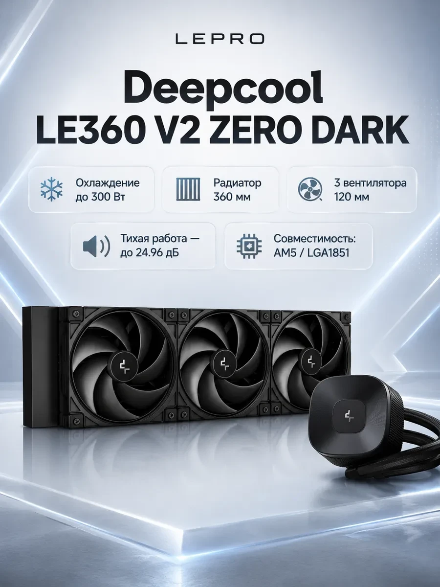 Кулер с водяным охлаждением Deepcool LE360 V2 ZERO DARK