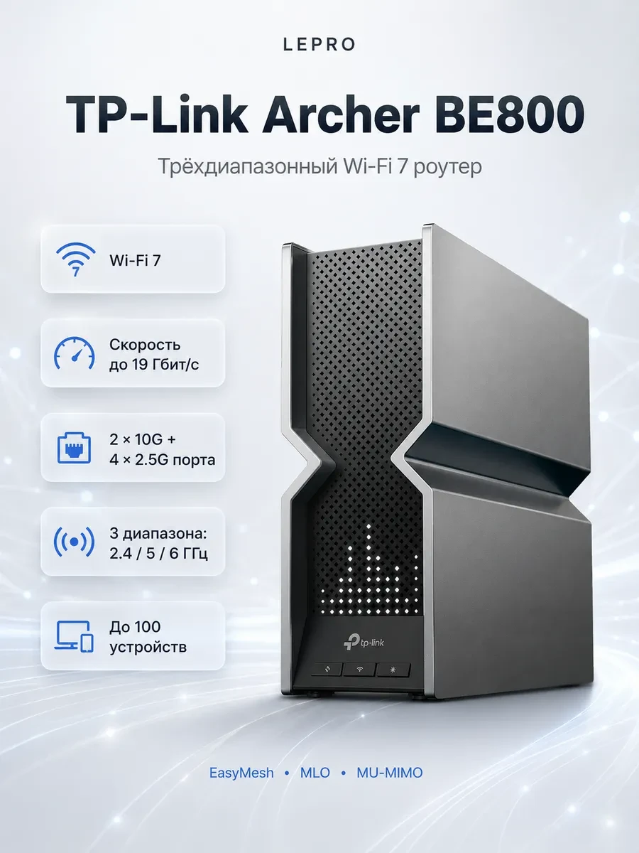 Маршрутизатор TP-Link Archer BE800