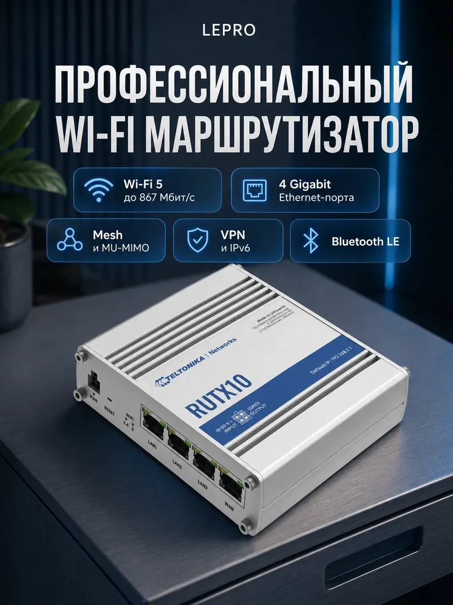 Маршрутизатор TELTONIKA RUTX10 Ethernet (RUTX10000000)