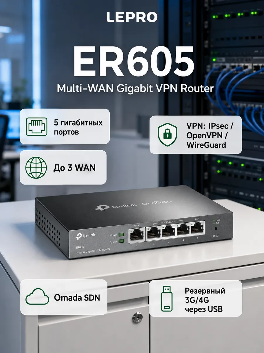 Маршрутизатор Multi-WAN GbE VPN Tp-Link ER605 <5 GbE портов (1 фиксированный WAN, 2 фиксированный LAN, 2 настраиваемых GbE WAN/LAN), 1 порт USB 2.0 для создания резервного подключения WAN через USB-модем 3G/4G, 20 VPN-туннелей IPsec, интегрирация с Omada