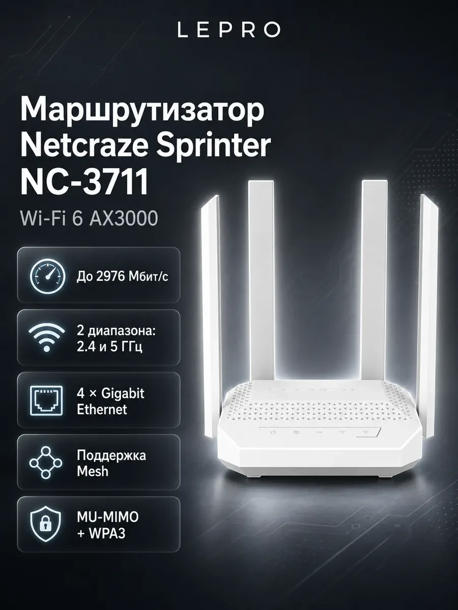 Маршрутизатор беспроводной AX3000 GbE Netcraze Sprinter NC-3711 Wi-Fi 6