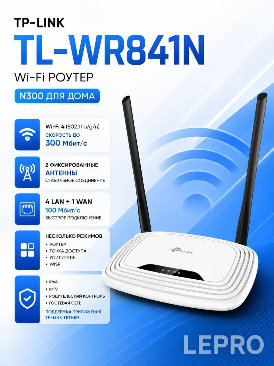 Маршрутизатор беспроводной 300M Tp-Link TL-WR841N <300Mbps Wireless N Router, 4port Switch, Atheros, 2T2R, 2.4GHz, 802.11n/g/b>