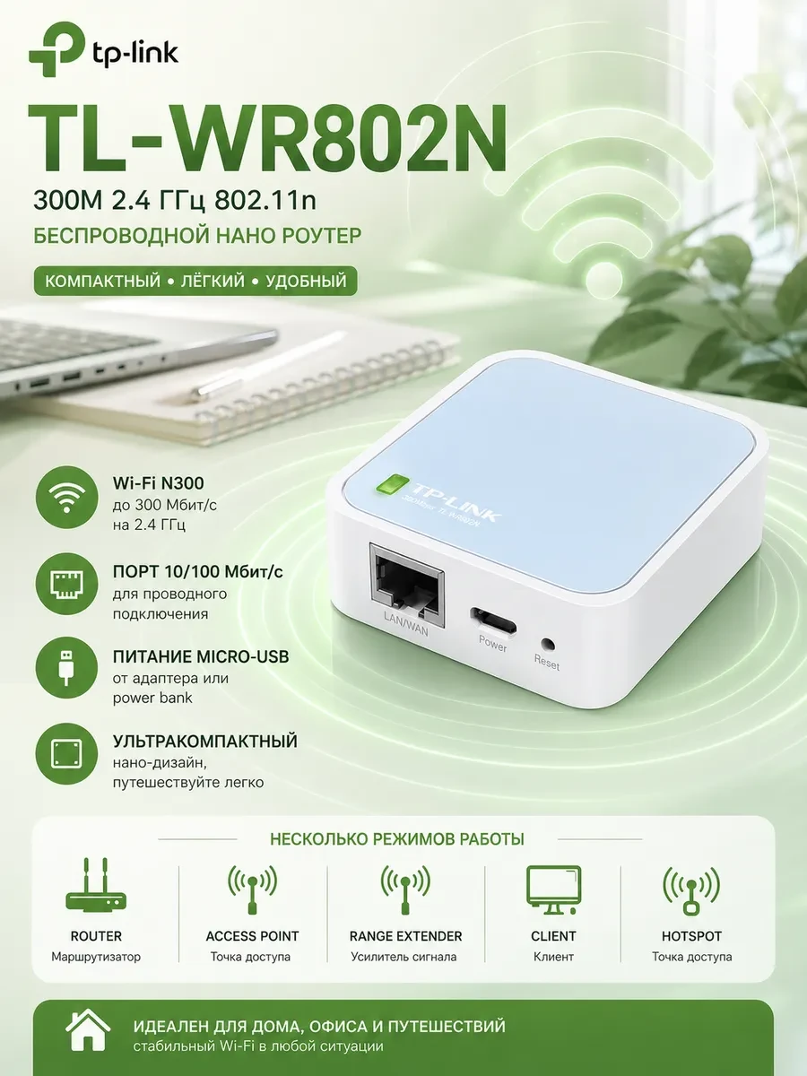 Маршрутизатор беспроводной 300M Tp-Link TL-WR802N <300Mbps, Wireless N Nano Router, 2.4GHz,802.11n/g/b, 1 WAN/Ethernet порт>