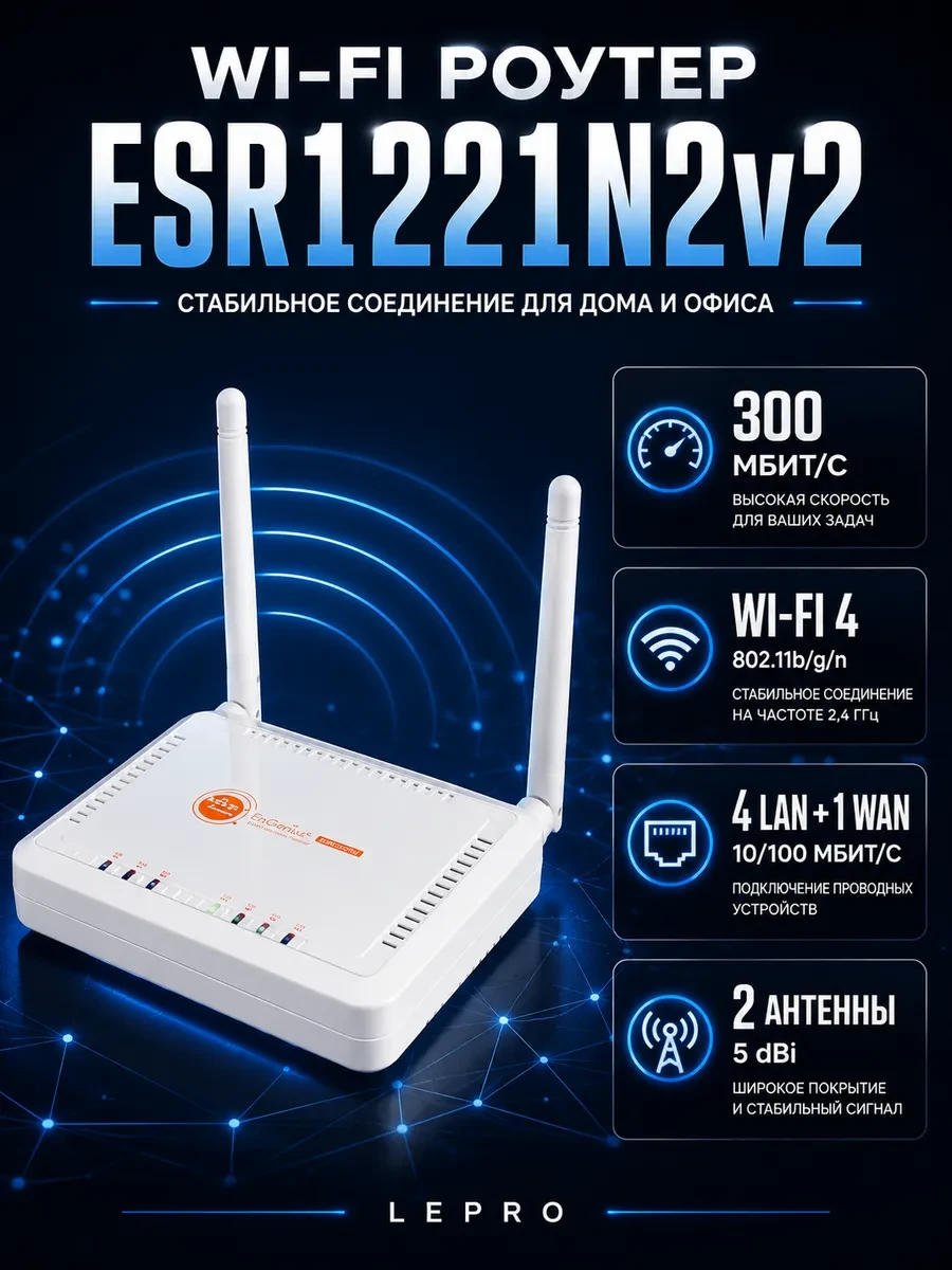 Беспроводной маршрутизатор ESR1221N2v2 300Mbps 802.11b/g/n Wireless N Router