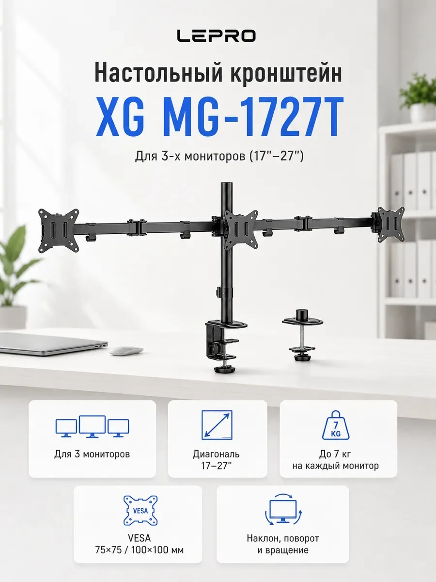 Настольный кронштейн XG MG-1727T для 3-х мониторов (17"-27")