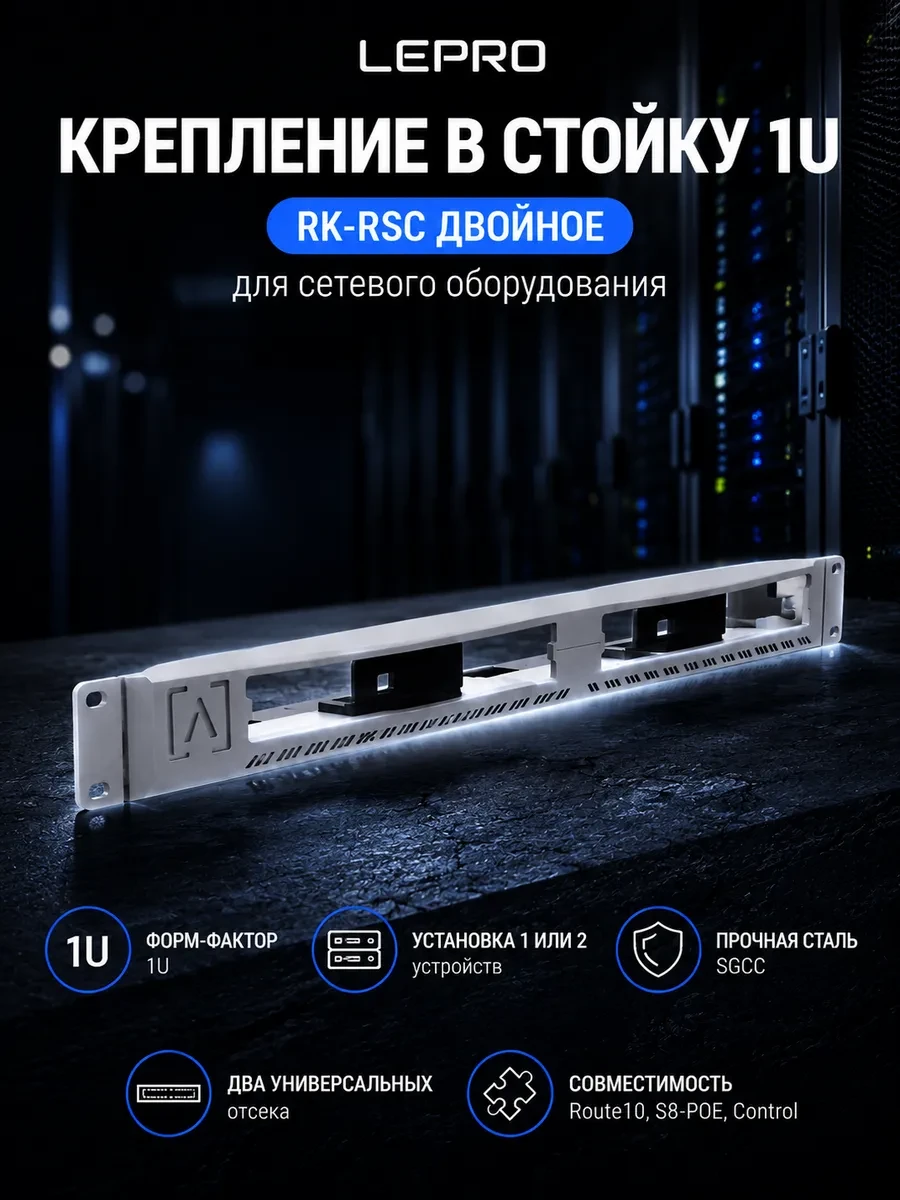 Крепление в стойку Alta Labs RK-RSC, 1U, for S8-POE, ROUTE 10, ALTA Control