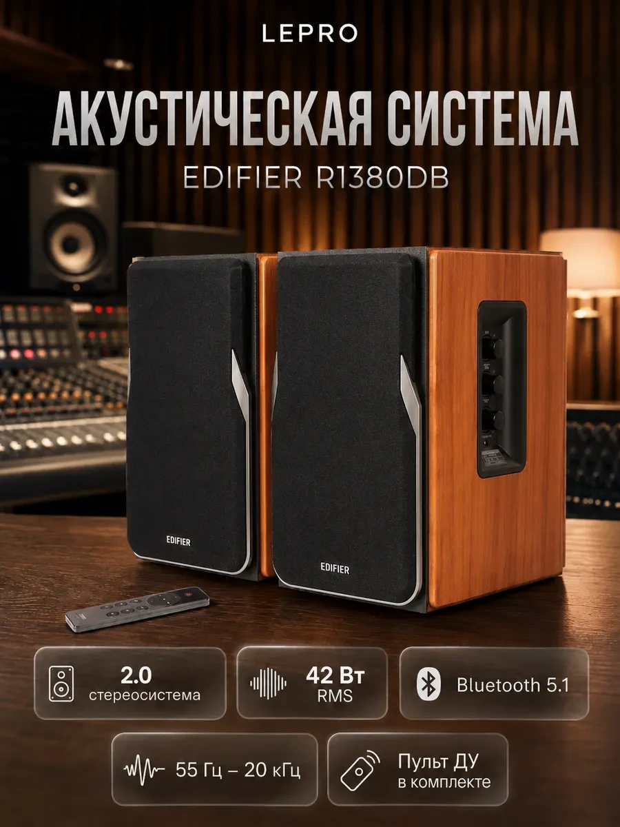 Акустическая система Bluetooth Edifier R1380DB Brown <2.0, RMS 42Вт, 55Гц-20кГц, BT, Line in, Пульт>