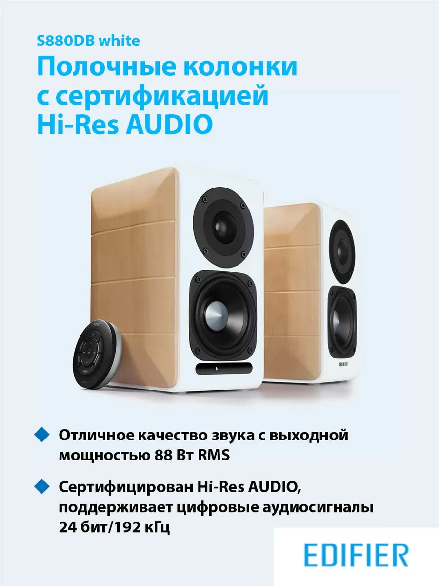 Акустическая система Bluetooth Edifier S880DB MKII White <2.0, RMS 88Вт, 50Гц-40кГц, USB-C, Optical, Coaxial, Line In 1, Line In 2, Bluetooth>