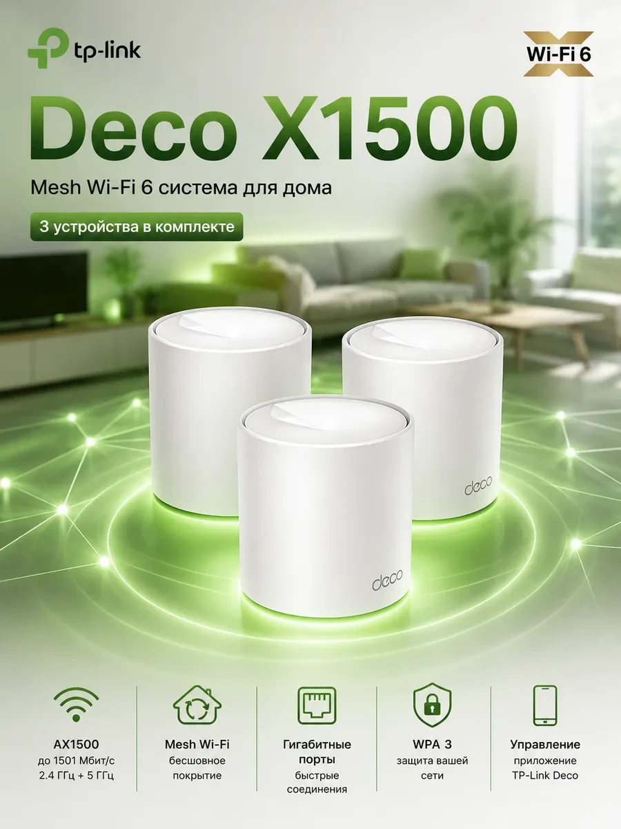 Домашняя Mesh Wi-Fi система GbE AX1500 Tp-Link Deco X1500 (3 устройства) <Бесшовный роуминг, Wi-Fi 6, 5 ГГц: до 1201 Мбит/с (802.11ax), 2,4 ГГц: до 300 Мбит/с (802.11ax), 802.11ax/ac/a/b/g/n, 2 гигабитных порта LAN/WAN, Beamforming, MU-MIMO, OFDMA, HomeSh