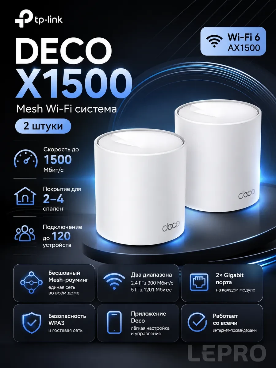 Домашняя Mesh Wi-Fi система GbE AX1500 Tp-Link Deco X1500 (2 устройства) <Бесшовный роуминг, Wi-Fi 6, 5 ГГц: до 1201 Мбит/с (802.11ax), 2,4 ГГц: до 300 Мбит/с (802.11ax), 802.11ax/ac/a/b/g/n, 2 гигабитных порта LAN/WAN, Beamforming, MU-MIMO, OFDMA, HomeSh