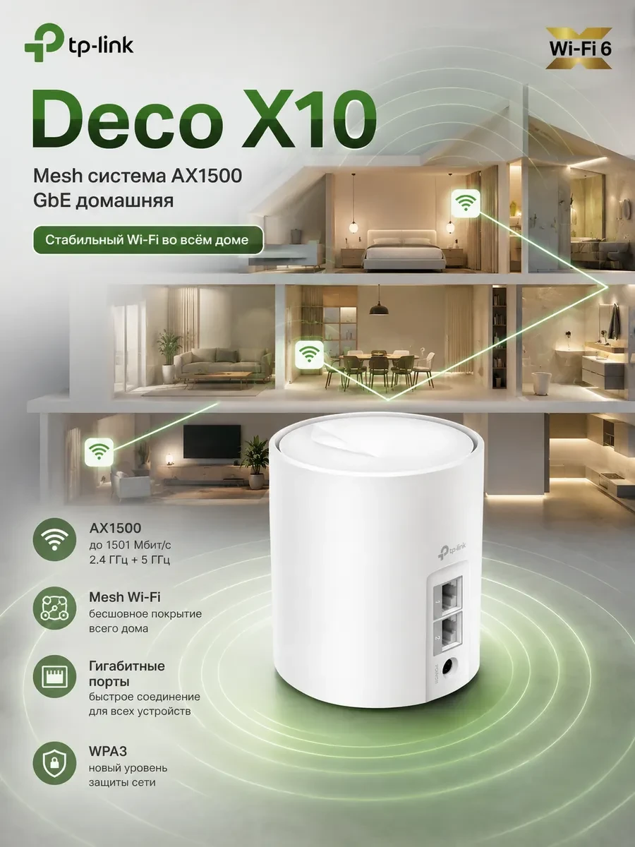 Домашняя Mesh Wi-Fi система GbE AX1500 Tp-Link Deco X10 (1 устройство) <Бесшовный роуминг, Wi-Fi 6, 5 ГГц: до 1201 Мбит/с (802.11ax), 2,4 ГГц: до 300 Мбит/с (802.11ax), 802.11ax/ac/a/b/g/n, 2 гигабитных порта LAN/WAN, Beamforming, MU-MIMO, OFDMA, HomeShie