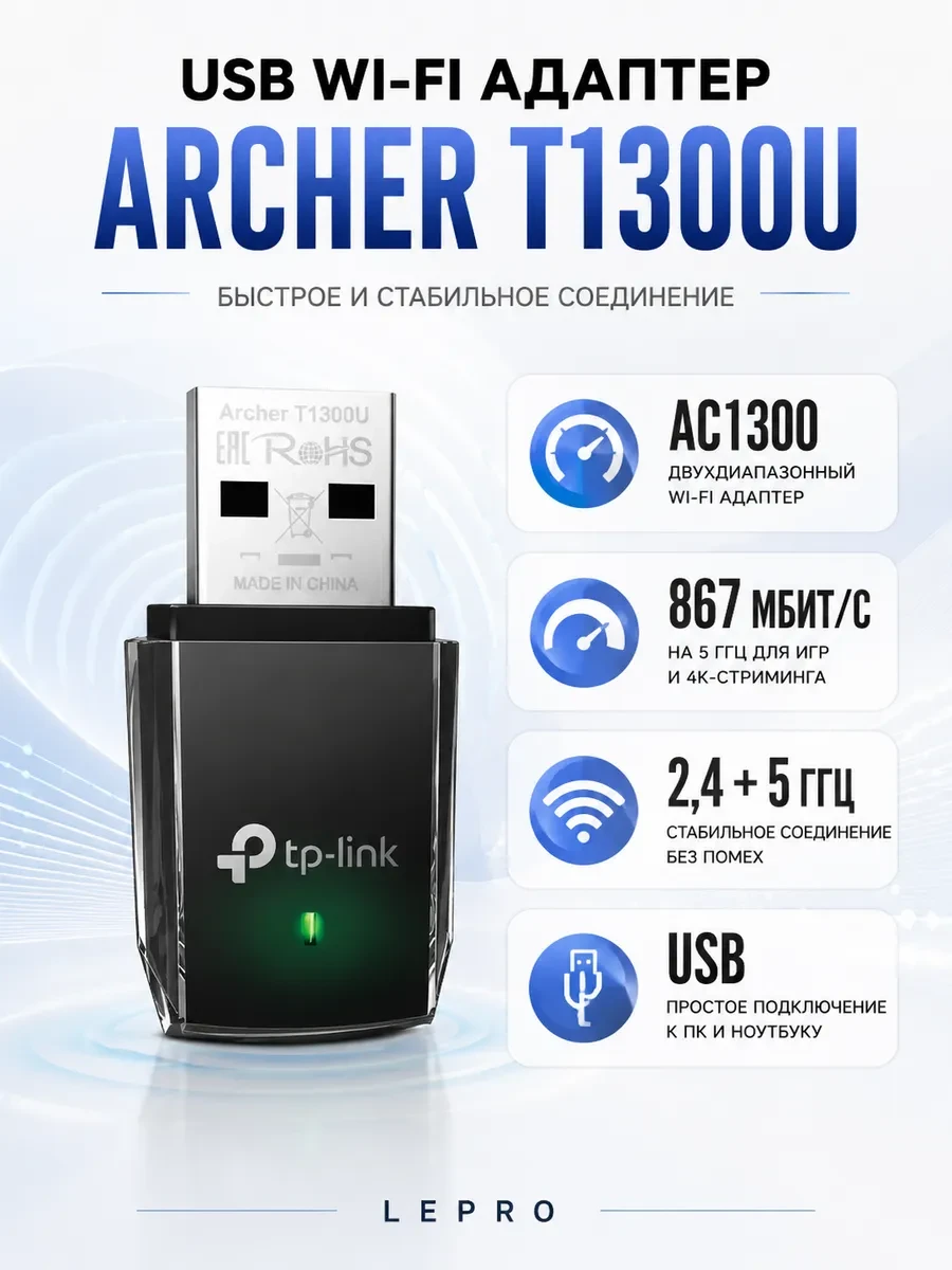 Archer T1300U <Двухдиапазонный Wi‑Fi USB‑адаптер, 867 Мбит/с на 5 ГГц + 400 Мбит/с на 2,4 ГГц, 802.11ac/a/b/g/n, интерфейс USB 3.0, MU-MIMO, поддержка ОС – Windows 10/8.1/8/7/XP, Mac OS X>