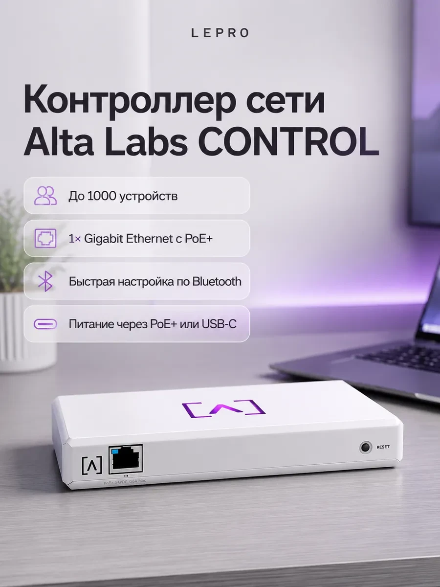 Контроллер точек доступа Alta Labs, CONTROL, 1GbxLAN (PoE+), USB-C, BT, 1000 devices