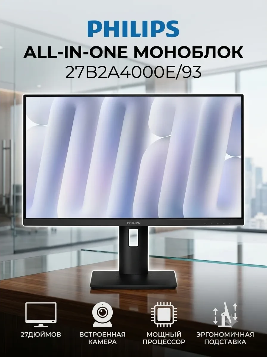 Моноблок Philips All-in-One 27B2A4000E/93