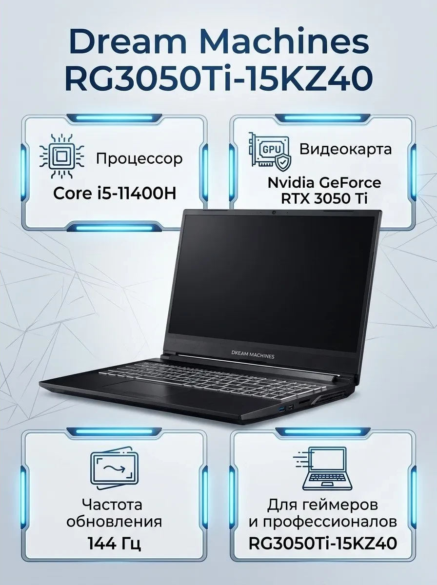 Ноутбук Игровой Dream Machines RG3050Ti-15KZ40 <15, Intel Core i5-11400H, 8 ГБ, 500 ГБ, 15.6"