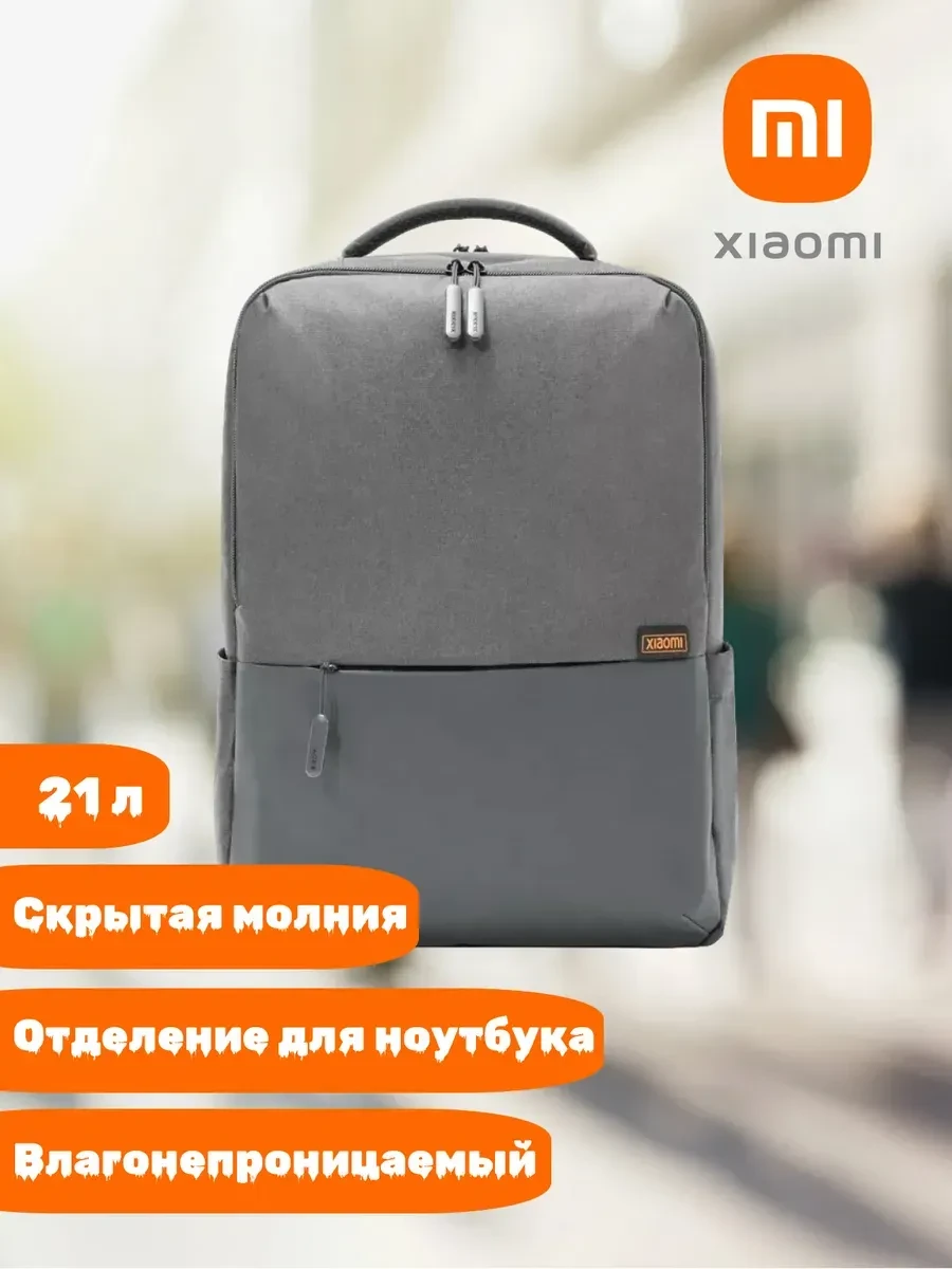 Рюкзак Xiaomi Mi Commuter Backpack, 21л, серый