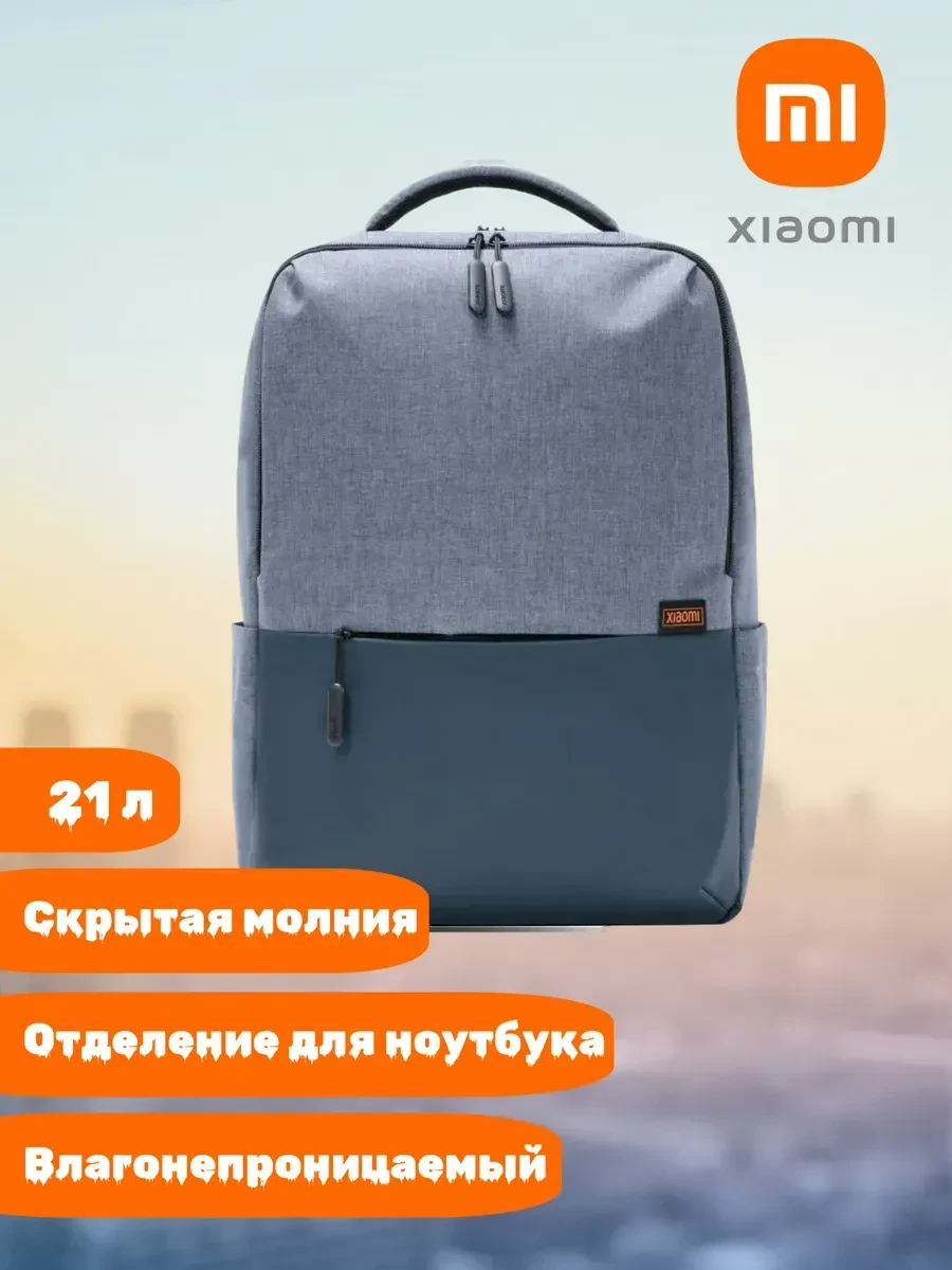 Рюкзак Xiaomi Mi Commuter Backpack, 21л, синий