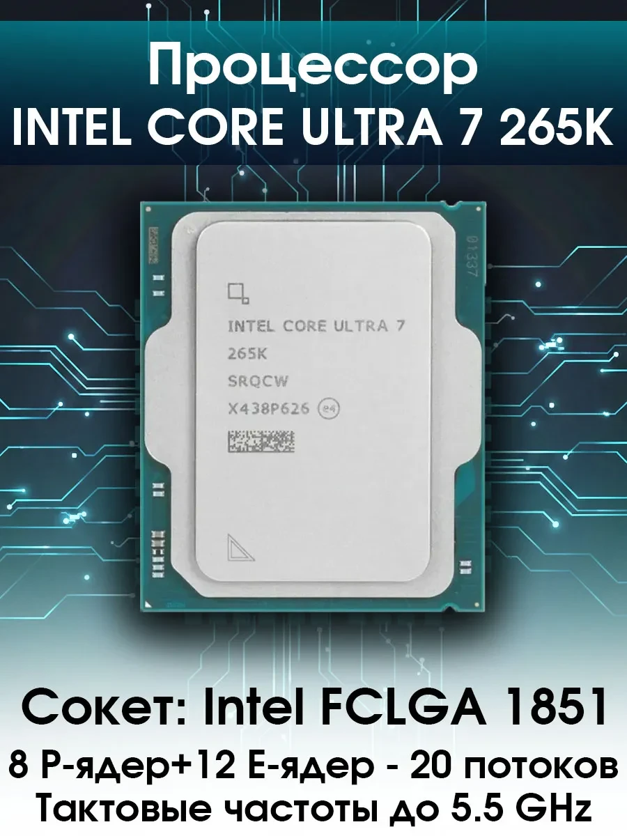 Процессор Intel Core Ultra 7 265K