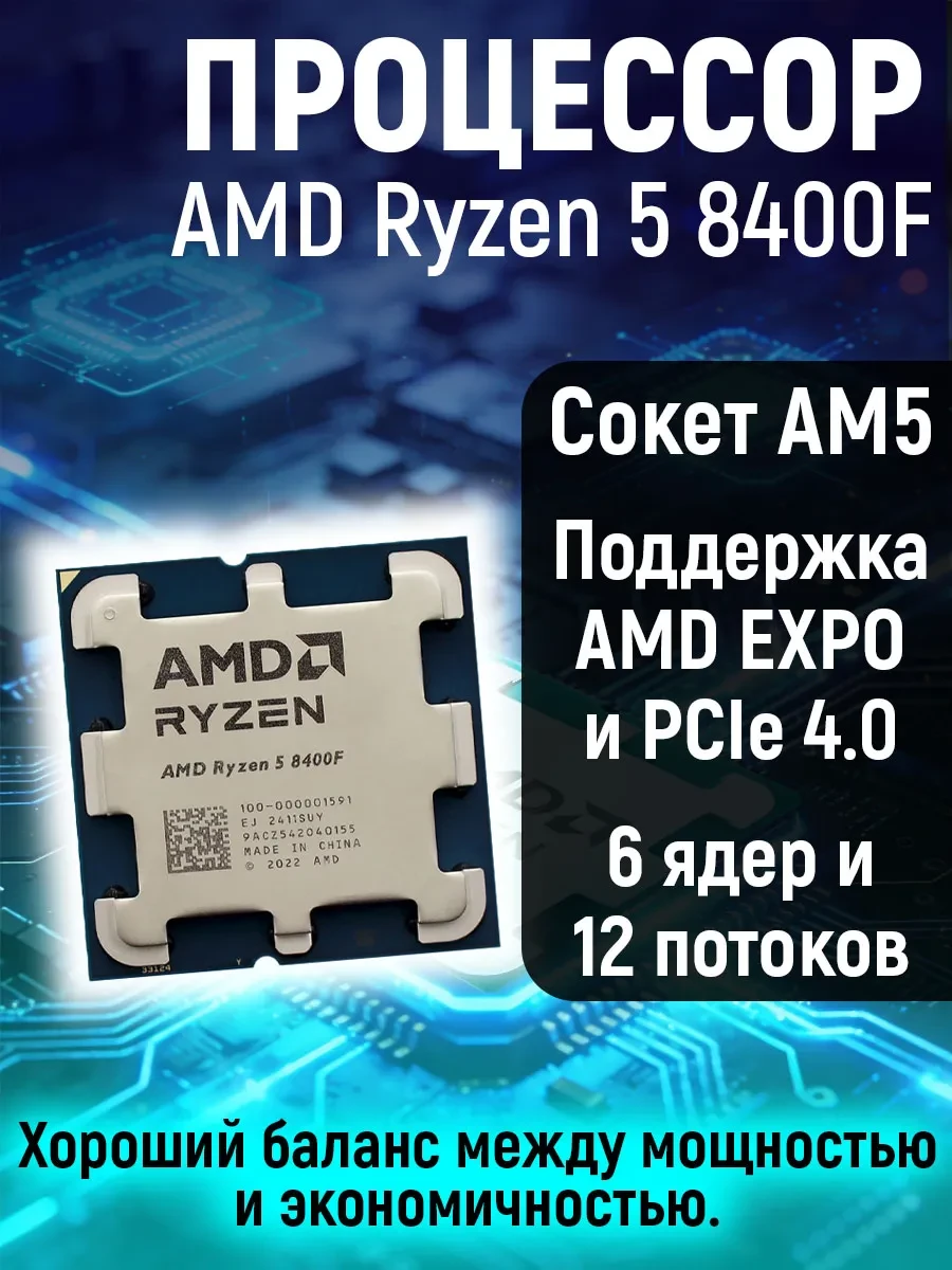 Процессор AMD Ryzen 5 8400F, 4.2GHz, 6C/12T, AM5