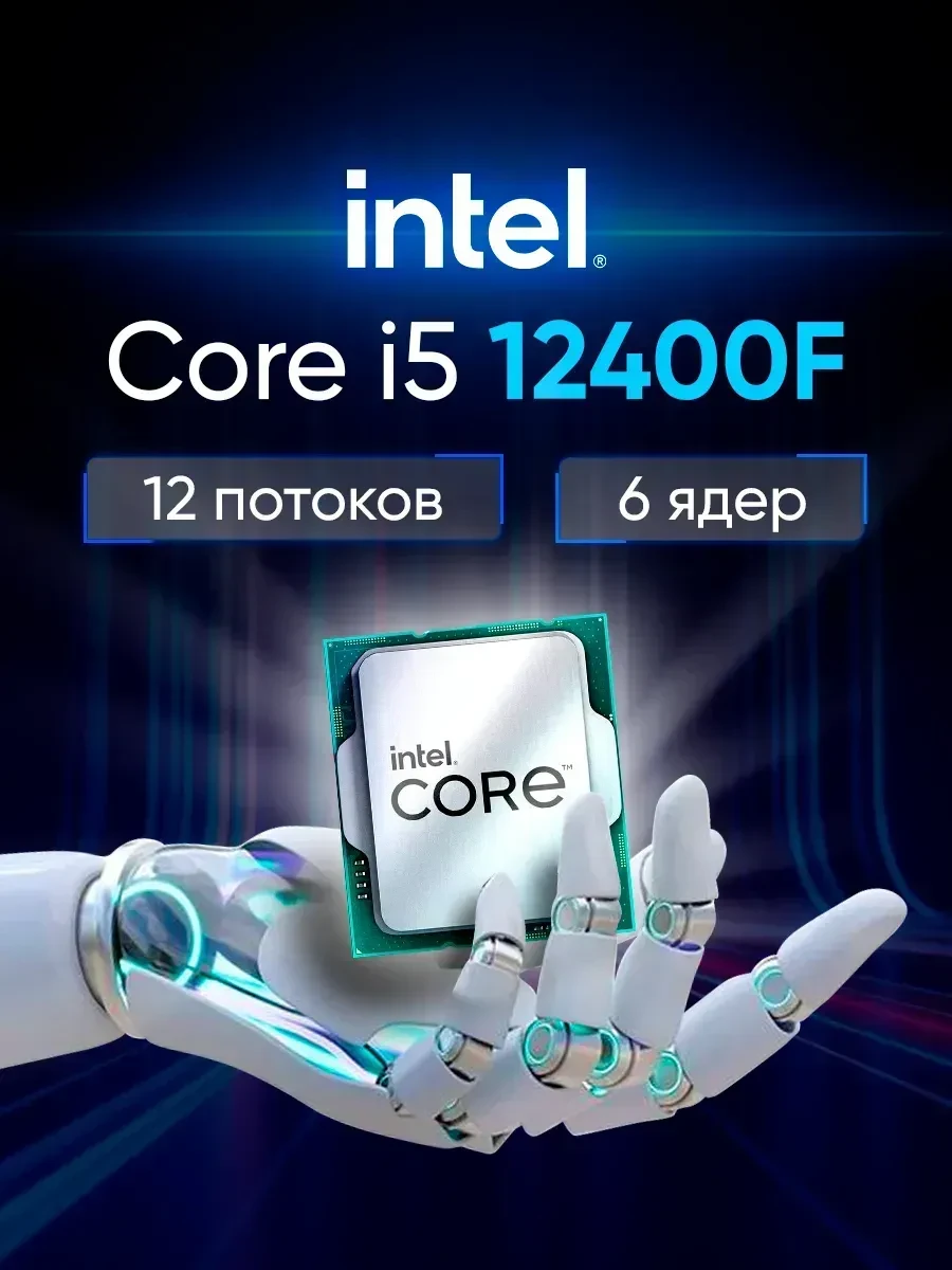 Процессор Intel Core i5-12400F, 18 МБ, 2.5 ГГц, LGA1700