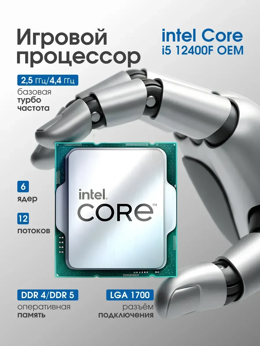 Процессор Intel Core i5-12400F, 18 МБ, 2.5 ГГц, LGA1700 — 5