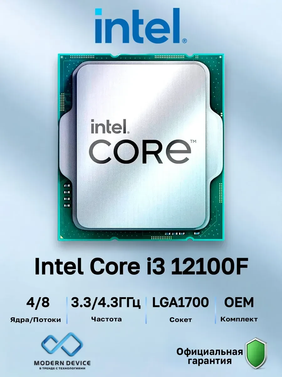 Процессор Intel CPU Desktop Core i3-12100F (3.3GHz, 12MB, LGA1700) tray — 2