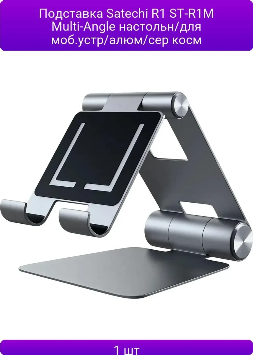 Подставка SATECHI R1 Aluminum Hinge Holder, Space Gray