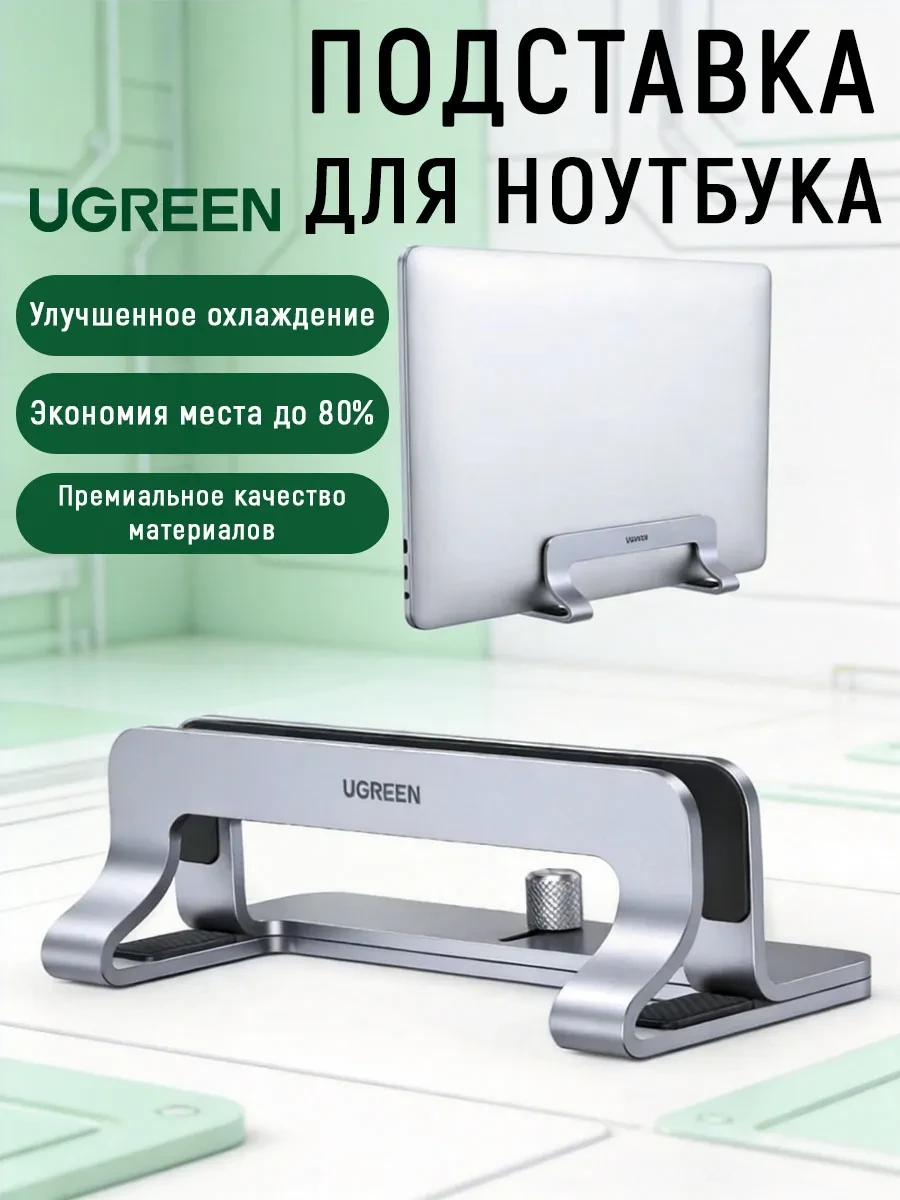 Вертикальная подставка для ноутбука Ugreen LP258 20471