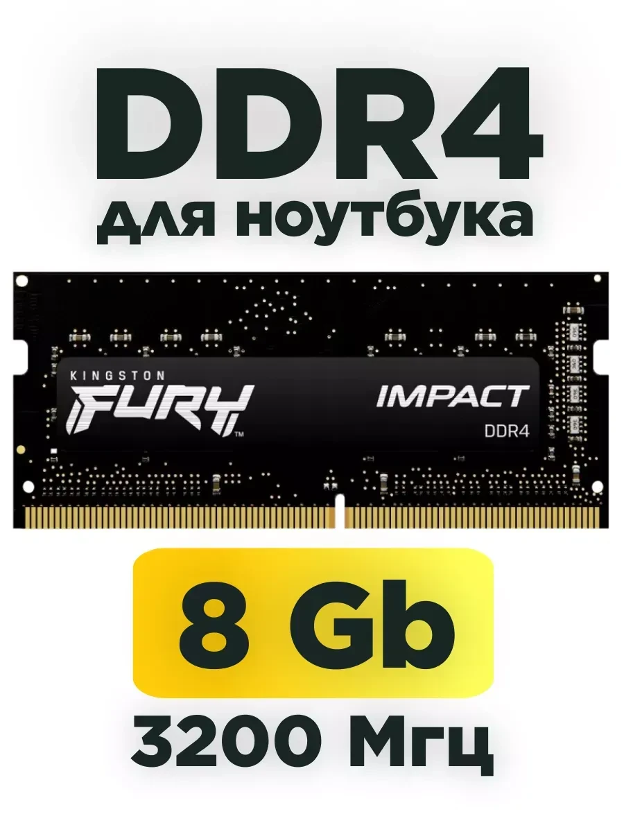 ОЗУ Kingston Fury Impact DDR4, 8GB, 3200MHz — 2