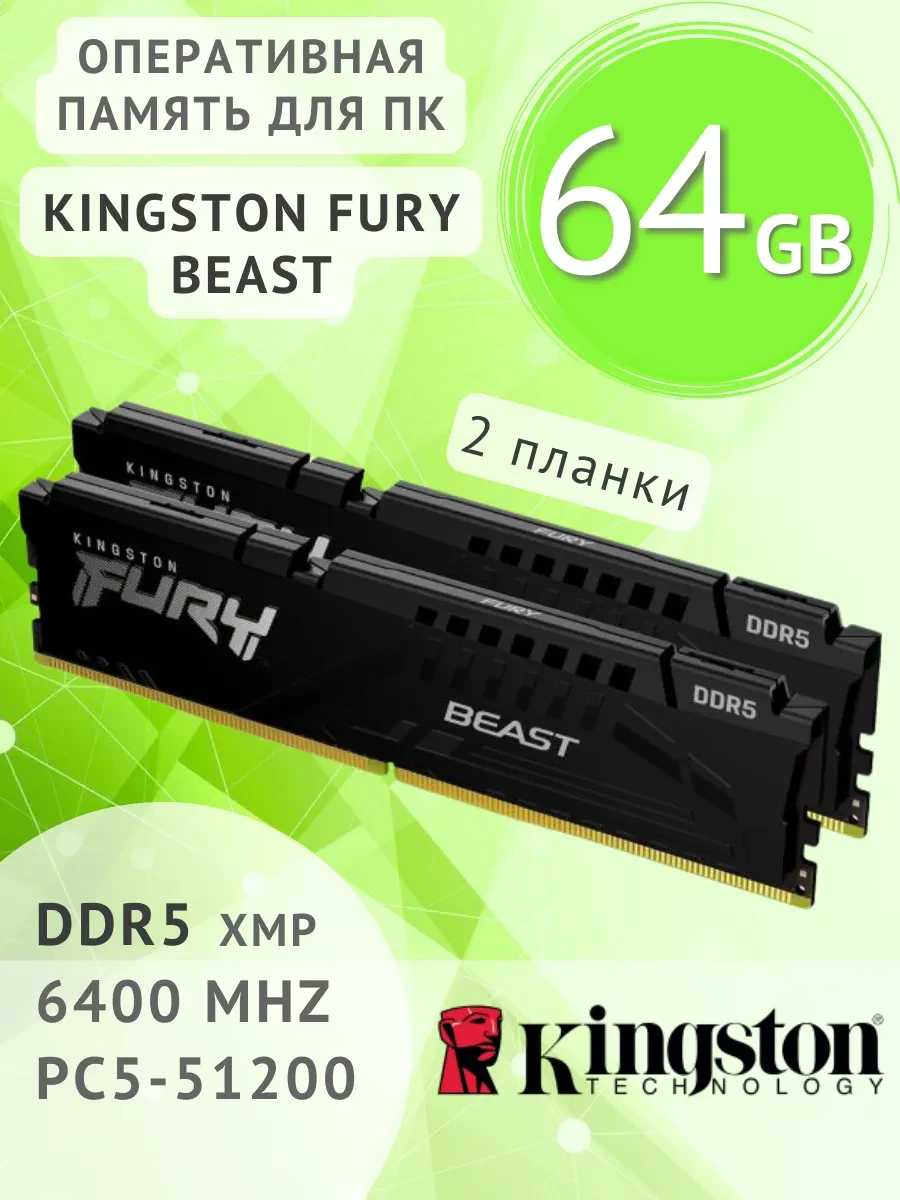 ОЗУ Kingston FURY Beast DDR5 64GB 6400MT/s EXPO (2x32)