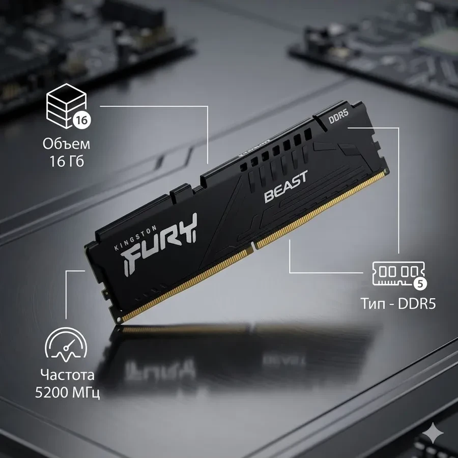 Оперативная память Kingston FURY Beast, 16GB DDR5, 5200MHz — 2