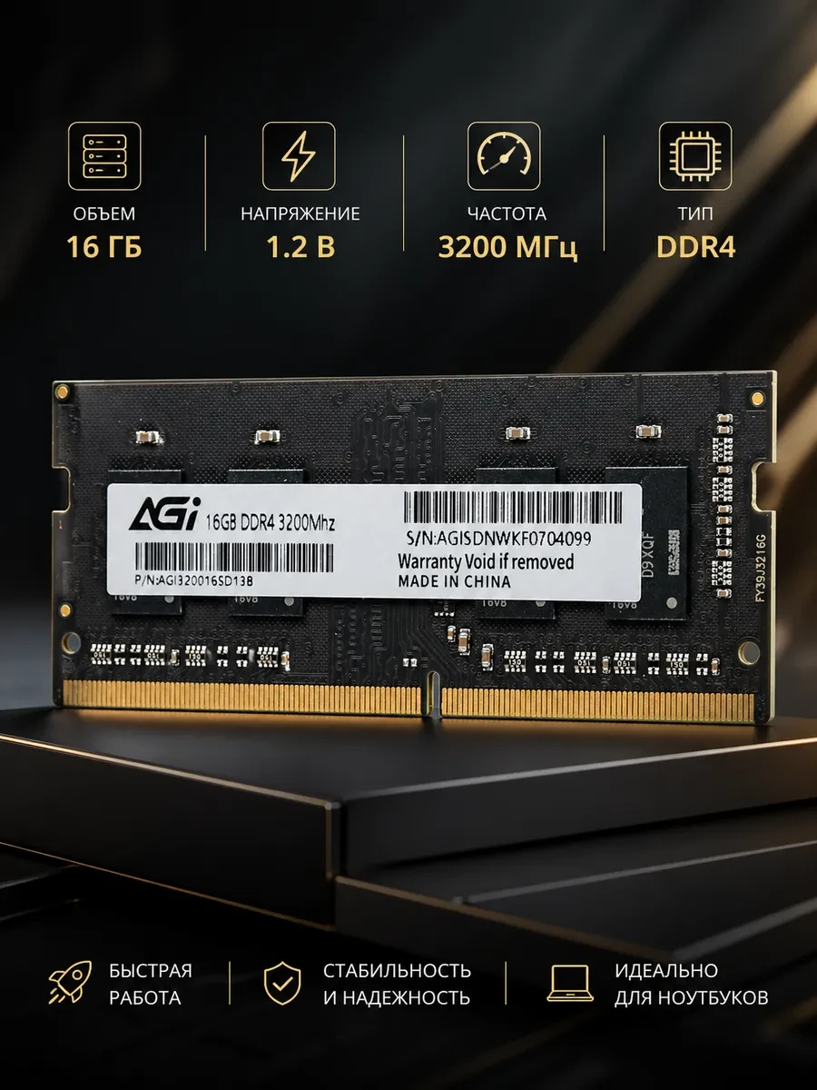 Модуль памяти для ноутбука AGI SO DIMM DDR4, 16Gb, 3200MHz, CL22, 1.2v, AGI320016SD138-ST ОЕМ (BULK)