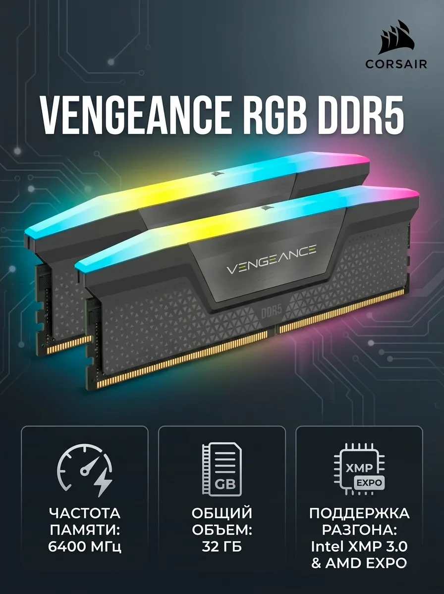 Оперативная память CORSAIR VENGEANCE RGB DDR5 32GB (2 x 16GB) DDR5 6400 CL32-40-40-84 1.40V Intel XMP & AMD EXPO - GREY