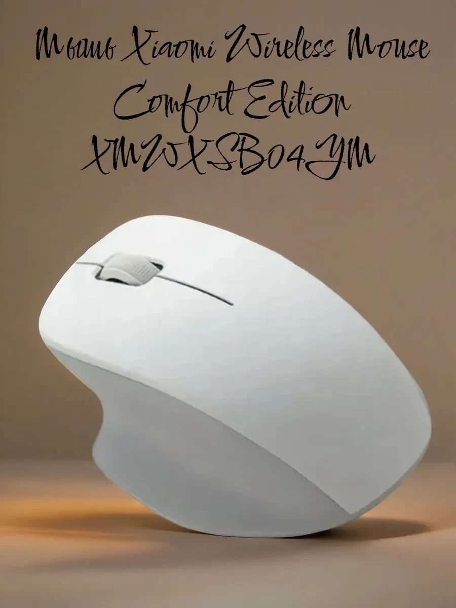 Мышь Xiaomi Wireless Mouse Comfort Edition, 2.4ГГц, белая