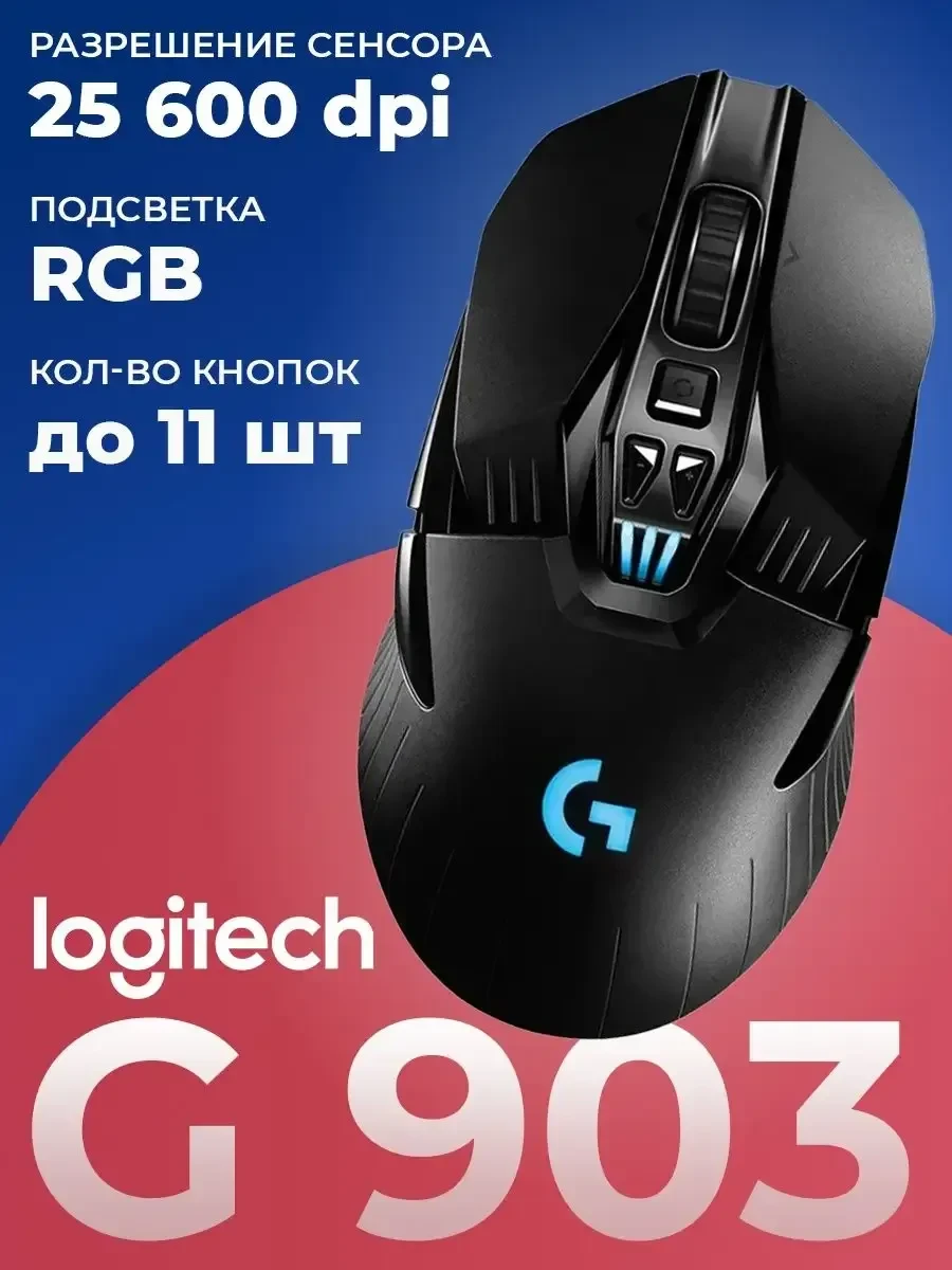 Мышь Logitech G903 LIGHTSPEED HERO