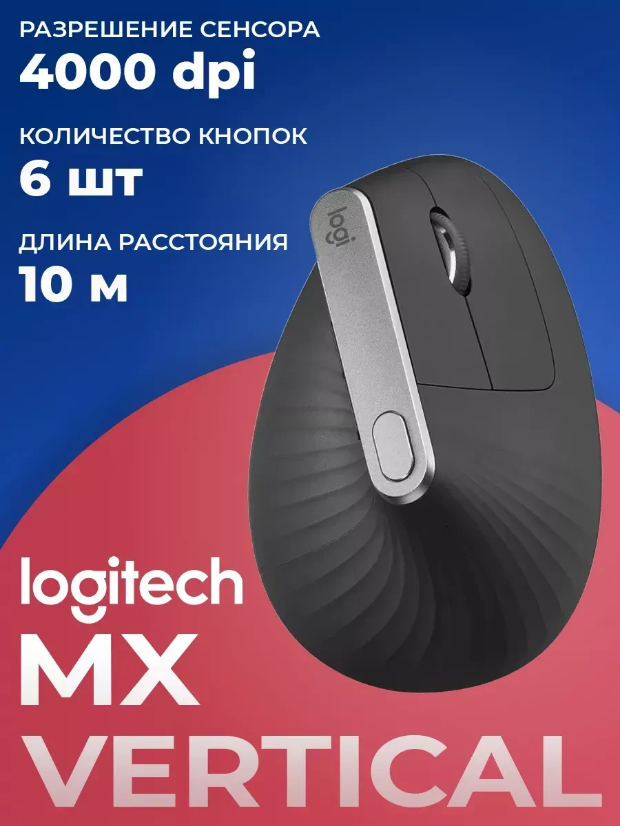 Мышь Logitech MX Vertical, беспроводная, 400-4000 dpi