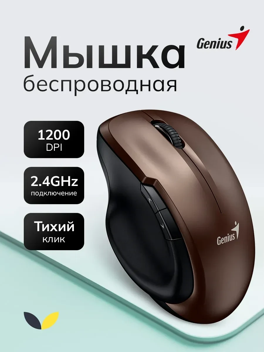Мышь Genius Ergo 8200S, коричневая
