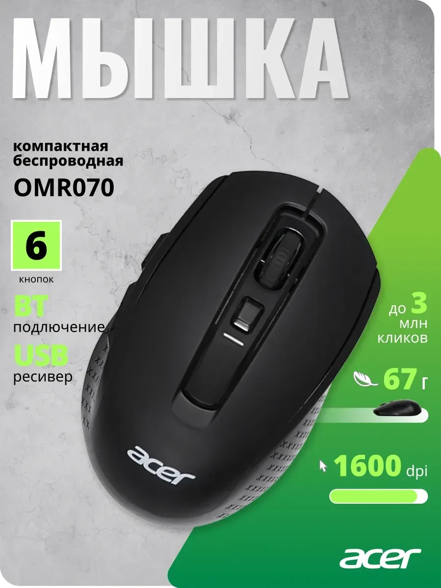 Мышь Acer OMR070, BT/2.4GHz, оптическая 800-1600 dpi, черная