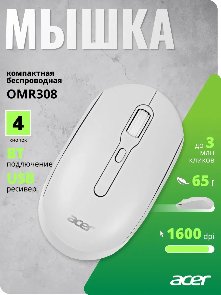 Мышь Acer OMR308, оптическая, 1600 dpi, белая