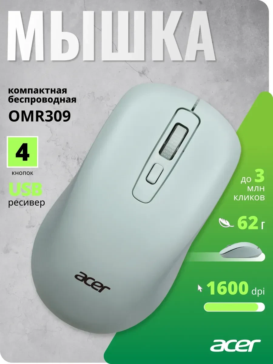 Мышь Acer OMR309, оптическая, 1600 dpi, зелёная