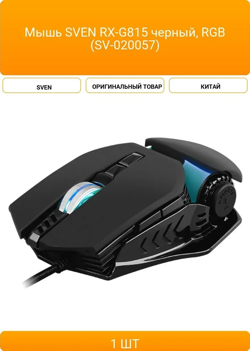 Игровая мышь SVEN RX-G815, проводная