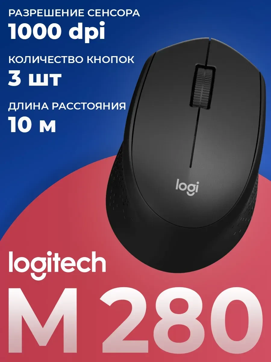 Мышь Logitech M280, беспроводная, чёрная, 1000dpi