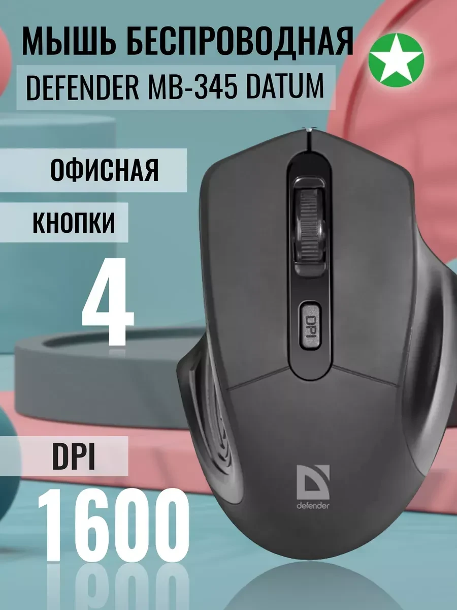 Мышь Defender Datum MB-345 Nano беспроводная Black