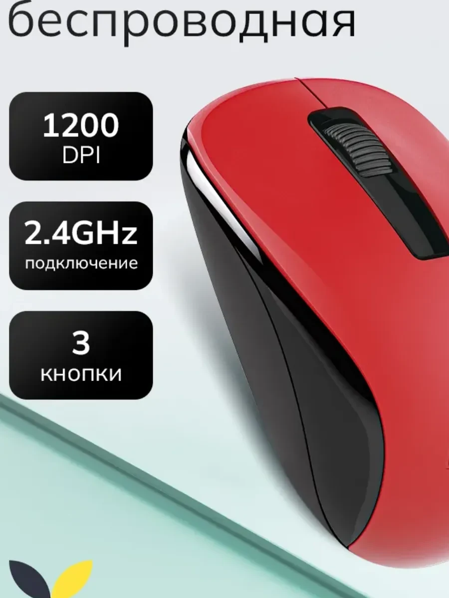 Мышь Genius NX-7005, беспроводная 2.4ГГц, 1200dpi, красный — 3