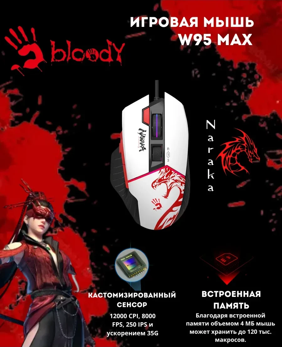 Игровая мышь Bloody W95-Max Naraka, 12000CPI
