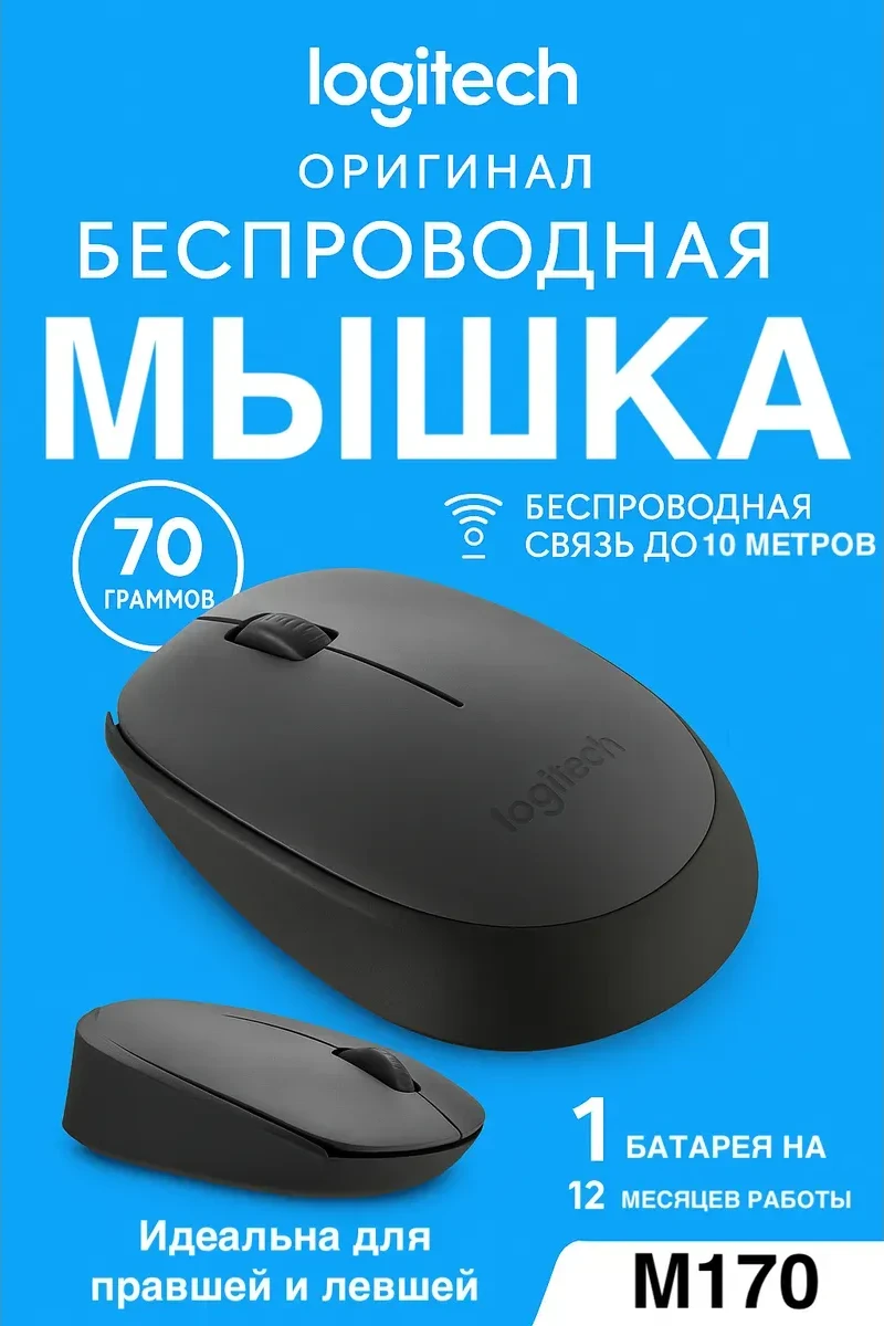Мышь Logitech M170, серая, беспроводная