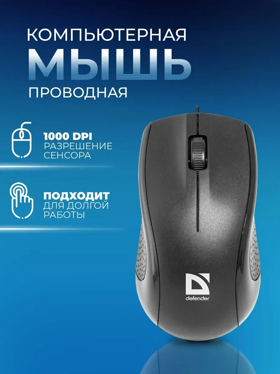 Мышь Defender Optimum MB-160, USB, 1000 DPI, черная