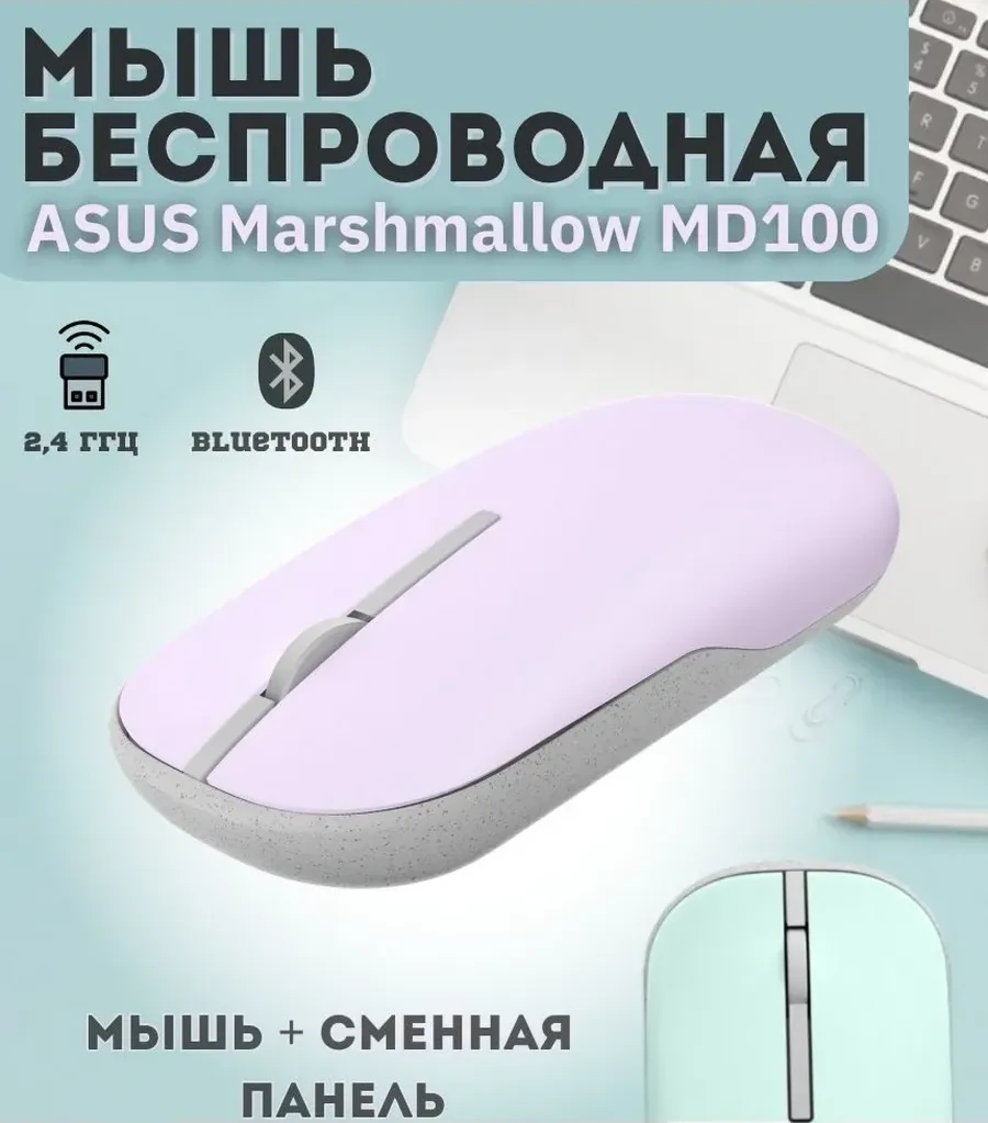 Мышь Asus Marshmallow MD100, беспроводная, фиолетовая