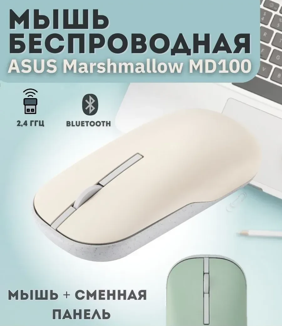 Мышь Asus Marshmallow Mouse MD100, беспроводная, бежевая